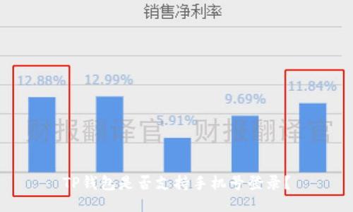 TP钱包是否支持手机号登录？