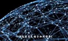 TP钱包是否支持手机号登录