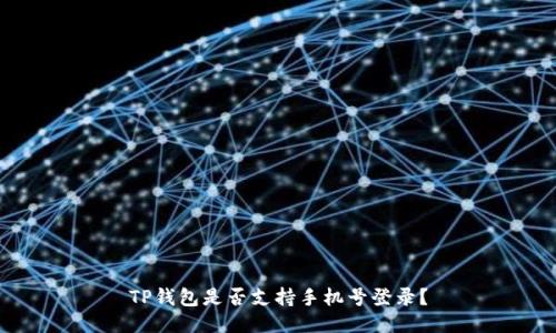 TP钱包是否支持手机号登录？