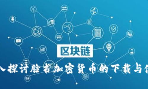 深入探讨脸书加密货币的下载与使用