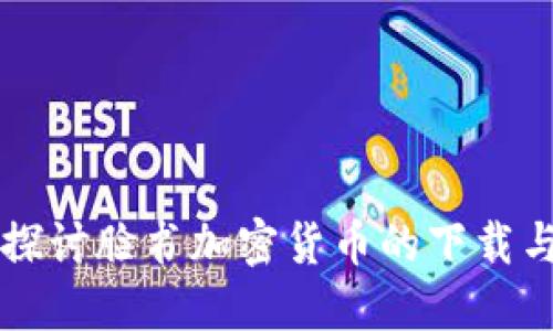 深入探讨脸书加密货币的下载与使用