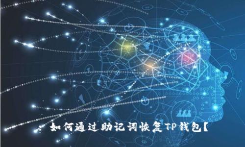 : 如何通过助记词恢复TP钱包？