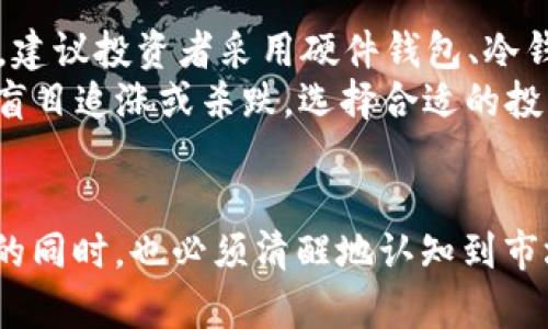 biao ti比特10加密货币：未来金融的希望还是泡沫？/biao ti

比特10, 加密货币, 数字资产/guanjianci

引言
在数字经济迅速发展的今天，加密货币已成为金融市场中不可忽视的一部分。比特10加密货币作为一种新兴的数字资产，不仅引起了投资者的极大关注，也引发了广泛的讨论和研究。比特10加密货币的出现标志着加密货币市场的又一次革新，它为投资者提供了新的机会和挑战，同时也带来了潜在的风险和不确定性。

比特10加密货币的定义与特点
比特10加密货币是基于区块链技术的一种数字货币，通常是通过去中心化的方式进行交易和流通。与传统的货币相比，它具有以下几个显著特点：
ul
  li去中心化：比特10加密货币没有中央管理机构，所有交易信息都记录在区块链上，确保透明度和安全性。/li
  li匿名性：用户在进行交易时可以保持匿名，保护个人隐私。/li
  li全球流通性：比特10可以在世界任何地方进行交易，不受地区限制。/li
  li高波动性：加密货币的价格波动较大，投资风险较高，但也意味着有可能获得更高的收益。/li
/ul

比特10的发展历程
比特10加密货币的起源可以追溯到比特币的发明，它是第一个使用区块链技术的加密货币。随着技术的不断演进，各类加密货币应运而生，比特10也在此背景下形成。
在发展过程中，比特10经历了多个阶段：最初的技术实验阶段、随后逐步被市场接受、再到与传统金融体系逐渐接轨，甚至出现了一些金融产品，如ETF等，使得普通投资者的参与变得更加简单直观。

比特10相关的技术因素
比特10加密货币的发展离不开背后的技术支撑。区块链是比特10的核心技术，具有不可篡改、透明和去中心化等特性。此外，比特10还采用了智能合约技术，能够实现自动化交易和应用。
为了提高交易速度及效率，比特10在技术上不断更新迭代，采用了分片技术、二层网络等方式，使得其在面对高并发交易时依然能够保持流畅性。

比特10在市场中的应用
比特10加密货币不仅可以作为价值储存的工具，还可以用于支付、转账和投资等多种场景。越来越多的商家和平台开始接受比特10付款，从而拓宽了其应用场景。
此外，比特10也在金融衍生品市场上占有一席之地，许多投资者通过期货、期权等金融工具进行比特10的投资，以期获得更好的收益。

5个相关问题及详细分析

问题1：比特10加密货币如何影响传统金融系统？
比特10加密货币的崛起对传统金融系统产生了深远的影响。首先，它改变了人们对货币和价值的认知，使得数字货币的使用越来越普及。其次，在资金转移和支付手续费方面，比特10具有较低的成本和较快的速度，这是传统金融系统所无法比拟的。此外，加密货币的出现还推动了金融科技的发展，许多金融机构开始研发以加密货币为基础的新型金融产品。
然而，比特10也给传统金融系统带来了挑战。首先，各国监管机构需要面对新的监管挑战，加密货币的去中心化特性使得其难以被传统的监管体系有效管控。其次，加密货币的波动性过大，可能对投资者造成损失，同时也可能引发金融稳定性问题。因此，如何在保障金融创新的同时，防范市场风险，成为了各国政府亟待解决的问题。

问题2：比特10的投资风险与收益分析
投资比特10的风险与收益密切相关。高收益通常伴随着高风险，这是投资者在进入加密货币市场前需要深思熟虑的问题。由于比特10的市场波动性较大，投资者的收益水平在短期内可能会有显著的变化，对投资策略制定提出了高要求。
在风险方面，由于市场尚处于相对不成熟的阶段，比特10面临着法律风险、市场风险、技术风险等多重挑战。法律风险主要是由于不同国家对比特10的监管政策不同，可能导致投资者在某些情况下面临法律责任；市场风险主要是由于市场供求变化引起的价格波动，投资者可能会遭受重大损失；技术风险包括系统漏洞、黑客攻击等安全隐患。
然而，尽管风险存在，许多投资者依然选择进入比特10市场，寻求高收益的机会。为了在保证安全的基础上获得合理的收益，建议投资者应保持警惕，合理配置资产，并持续关注市场动态，以便于做出及时的调整。

问题3：比特10的未来发展趋势是什么？
比特10的未来发展趋势可以从几个方面来看。首先，随着技术的不断迭代，特别是区块链技术的进步，比特10的交易速度和安全性将进一步提升。其次，随着越来越多的金融机构和商家逐渐接受比特10，加密货币的应用场景将显著扩大，从单一的投资工具演变为多元化的金融产品。
此外，全球对数字货币的监管政策也在不断完善，这将为比特10的合规发展提供良好的环境。然而，值得注意的是，市场泡沫的风险也随时存在，投资者需谨慎对待市场波动。对比特10持谨慎乐观态度，同时保持警惕，不贪图短期高收益，以确保长期稳定的投资回报。

问题4：比特10与其它加密货币的比较
比特10与其它加密货币，如以太坊（Ethereum）、瑞波币（XRP）等，有各自的优缺点。比特10侧重于价值储存和支付功能，而以太坊则更注重智能合约的应用，拥有更强的开发能力和灵活性。
此外，瑞波币在跨国支付领域占据一席之地，其速度快、费用低等特点使其在国际汇款中颇受欢迎。而比特10则在流通性和市场认可度上更具优势。比较这些加密货币，不仅能帮助投资者更好地了解市场，也能为投资决策提供参考依据。

问题5：如何安全投资比特10等加密货币？
为了安全投资比特10等加密货币，投资者需采取以下几个方面的措施：首先，选择信誉良好的交易平台，避免通过不明来源的平台进行交易，以减少资金风险。其次，建议投资者采用硬件钱包、冷钱包等安全手段存储加密货币，防止黑客攻击或平台破产造成的财产损失。
此外，定期监测市场动态，合理配置投资组合，控制仓位，确保在面临市场波动风险时，能够及时做出反应。同时，保持警惕，切勿被市场过于乐观的情绪所迷惑，避免盲目追涨或杀跌。选择合适的投资时机，量入为出，确保投资风险可控。

总结
比特10加密货币的出现为金融市场带来了新的机遇与挑战。在未来，随着技术的进步和市场的成熟，比特10有望实现更广泛的应用。然而，投资者在享受潜在收益的同时，也必须清醒地认知到市场风险，从而理性投资，进行财富管理。