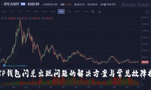  TP钱包闪兑出现问题的解决方案与常见故障排查