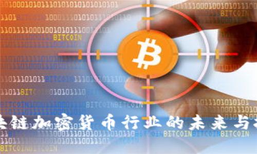 区块链加密货币行业的未来与挑战