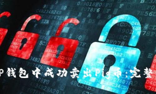 如何在TP钱包中成功卖出Pig币：完整操作指南