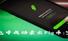 如何在TP钱包中成功卖出
