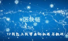  TP钱包上线带来的机遇与