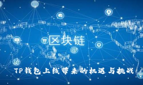  TP钱包上线带来的机遇与挑战