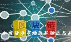 2023年加密货币市场最新动