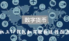 : 手机上TP钱包如何轻松进