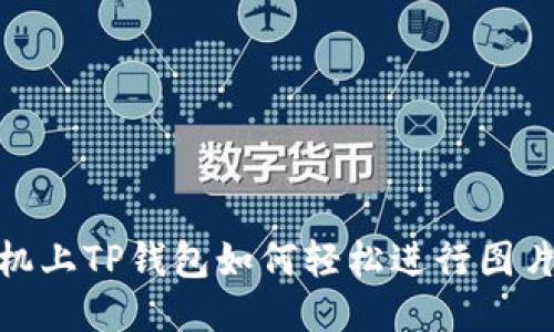 : 手机上TP钱包如何轻松进行图片处理