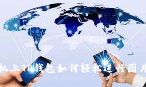 : 手机上TP钱包如何轻松进行图片处理