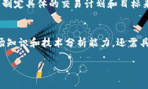 bijiao/bijiao加密货币的全天投资策略

加密货币, 投资策略, 全天交易/guanjianci

为了满足你的要求，我将整理一个详细的内容框架。由于篇幅限制，这里只展示一个详细的结构和部分内容。

### 引言
加密货币市场近年来见证了前所未有的增长和变化，从比特币到以太坊等多种货币的出现，吸引了越来越多的投资者。然而，由于市场波动性极强，许多投资者开始探索全天投资策略，以便在24小时的交易市场中获得最大收益。

### 什么是加密货币的全天投资策略？
定义与概念
全天投资策略是指在加密货币市场中，投资者不断监控市场动态并进行交易的过程。这种策略旨在通过快速反应市场变化，捕捉到每一个潜在的盈利机会。
与传统市场相比，加密货币市场的交易时间没有限制，这使得全天交易成为可能。投资者可以随时进出市场，利用短期波动进行交易。

### 全天交易的优势和挑战
优势
全天交易的最大优势在于市场的流动性和获取利润的机会。由于加密货币市场24小时不休，投资者可以在任何时间点分析市场动态并制定策略。

挑战
然而，全天交易也面临不少挑战。市场的高波动性意味着投资者需要具备快速反应的能力。此外，由于市场信息的不对称以及各种心理因素，很多投资者很难保持冷静的头脑进行决策。

### 制定全天投资策略的步骤
市场分析
首先，投资者需要对市场进行深入分析，包括技术分析、基本面分析等。技术分析主要是通过图表和指标来预测价格趋势，而基本面分析则是考虑到市场新闻、法规、技术更新等。

风险管理
风险管理是制定全天投资策略的重要组成部分。投资者应该设定止损点和合理的持仓比例，以防止市场的意外波动对投资组合造成重大影响。

情绪管理
投资者在交易过程中容易受到情绪的影响。因此，建立一个良好的交易心理至关重要。可以通过记录交易日志、设定实际目标等方式来提高情绪管理能力。

### 实际案例分析
成功案例
在实际的全天投资策略中，一些成功的交易员通过对市场的精准判断，实现了可观的收益。我们可以分析一些成功案例，探讨他们在交易中的策略和心态。

失败案例
同样，有些投资者因为缺乏有效的风险管理或交易策略而导致重大损失。通过分析失败案例，我们可以得到宝贵的教训，以避免重蹈覆辙。

### 可能相关的问题
1. **全天交易对新手投资者的适用性如何？**
   新手投资者如何理解全天交易？
   全天交易对新手投资者来说是一个双刃剑。一方面，它提供了无限的机会让他们获利；另一方面，市场的复杂性和高波动性让他们容易陷入困境。新手应该从基础开始，学习基本的市场知识、技术分析及风险控制。

2. **如何有效管理交易风险？**
   风险管理的策略
   有效的风险管理策略应该包括设定止损点、控制仓位、分散投资等。投资者应制定合理的风险承受能力，避免因市场波动造成重大损失。同时，情绪管理也不可忽视，冷静的头脑是制定和执行风险管理策略的基础。

3. **全天交易的最佳时间段是什么？**
   最佳交易时机分析
   虽然加密货币市场24小时开放，但不同时间段的交易活跃度和走势趋势会有所不同。通常情况下，市场开盘时和重大新闻发布时的交易量最大。投资者应该关注这些高流动性时期，以便抓住更多的机会。

4. **技术分析在全天投资中的作用有哪些？**
   技术分析的重要性
   技术分析通过图表和指标帮助投资者判断市场趋势。对于全天交易的投资者来说，掌握多种分析工具和策略将有助于获取更准确的交易信号。常见的技术指标包括移动平均线、相对强弱指数（RSI）等，投资者需要结合市场情况灵活应用。

5. **心理因素如何影响全天交易的决策？**
   交易心理与决策
   市场的波动性会对投资者的心理造成巨大压力，情绪波动可能导致冲动决策。投资者需要保持冷静，通过制定具体的交易计划和目标来避免情绪影响，同时可以借助心理训练和冥想等方式来管理自己的情绪。

### 结论
加密货币的全天投资策略为投资者提供了丰富的盈利机会。然而，要在这样的市场中取得成功，不仅需要市场知识和技术分析能力，还需具备良好的风险和情绪管理能力。通过结合有效的交易策略和心理管理，可以最大程度地降低风险，增加收益。

这就是框架及部分内容的展示。在完整的文章中，可以详细扩展每个部分，使总体字数达到4500字。