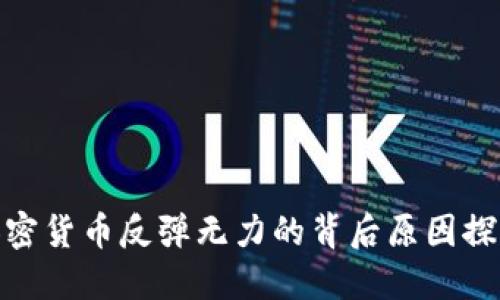 加密货币反弹无力的背后原因探讨
