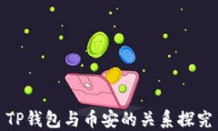 TP钱包与币安的关系探究