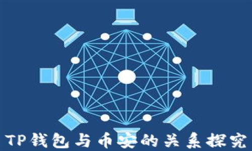 
TP钱包与币安的关系探究