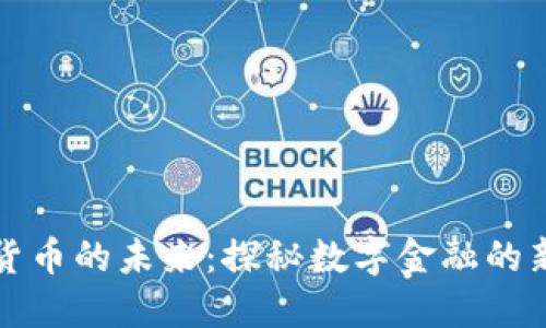 加密货币的未来：探秘数字金融的新纪元