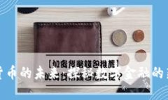 加密货币的未来：探秘数