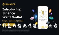TP钱包网络无法连接解决方