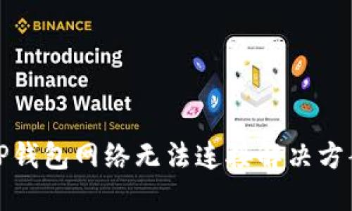TP钱包网络无法连接解决方案