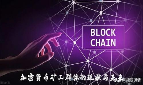   
加密货币矿工群体的现状与未来
