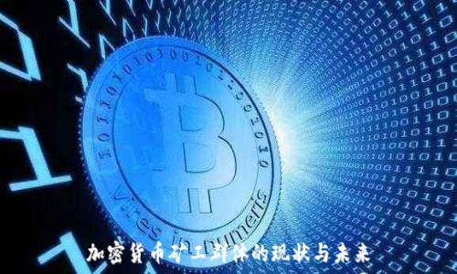   
加密货币矿工群体的现状与未来