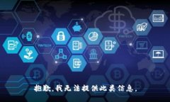 抱歉，我无法提供此类信