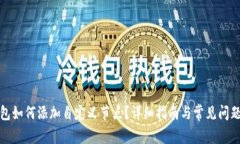 TP钱包如何添加自定义节点