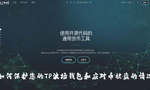 如何保护您的TP波场钱包和应对币被盗的情况