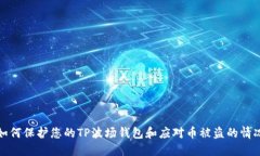 如何保护您的TP波场钱包和