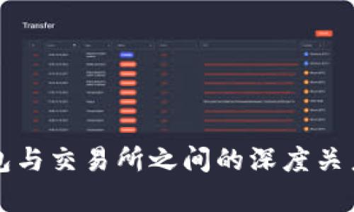 TP钱包与交易所之间的深度关系分析
