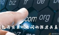 TP钱包与交易所之间的深度