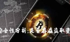 TP钱包的安全性分析：是否