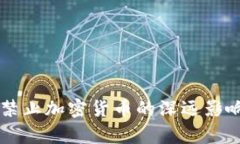 阿尔及利亚禁止加密货币