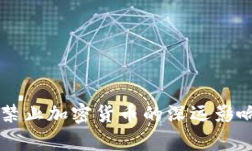 阿尔及利亚禁止加密货币的深远影响与背景分析