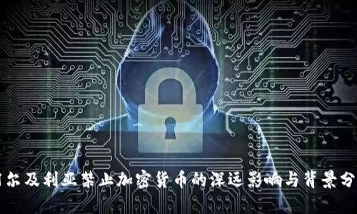 阿尔及利亚禁止加密货币的深远影响与背景分析