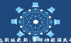TP钱包新版更新：薄饼功能