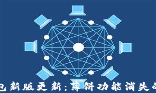 
TP钱包新版更新：薄饼功能消失的背后