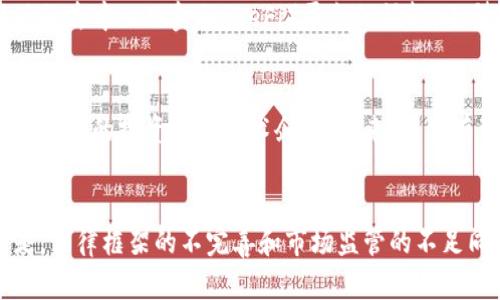 亚洲加密货币交易市场的现状与未来展望

关键词： 加密货币, 交易市场, 亚洲/guanjianci

一、引言
在过去的十年中，加密货币的兴起改变了全球金融市场的格局，尤其是在亚洲地区。作为全球数字资产交易的重要市场，亚洲吸引了一大批投资者和交易所，推动了加密货币的普及与发展。本篇文章将详细探讨亚洲加密货币交易市场的现状、各国政策、市场动向及未来展望。

二、亚洲加密货币市场现状
亚洲是全球加密货币交易的中心之一，日本、韩国、中国、新加坡等国家在这一领域表现突出。这些地区不仅有众多的交易平台，还有大量的用户基础和技术支持。

近年来，亚洲的加密货币市场规模不断扩大。根据最新的市场数据，中国、日本和韩国的交易量占据了全球交易市场的70%以上。特别是在中国，尽管政府对加密货币市场采取了一系列限制措施，但仍有很多人参与到数字货币的交易和投资中来。此外，新加坡以其良好的政策环境和金融技术创新，成为了众多加密货币公司的注册地。

三、各国加密货币政策分析
加密货币行业的增长在很大程度上受到各国政策的影响。以下是对亚洲主要国家及其加密货币政策的分析：

h43.1 日本/h4
日本被视为全球加密货币监管的典范。该国在2017年正式承认比特币为合法支付方式，并建立了一套完善的监管框架来保障投资者权益。日本金融厅（FSA）负责监督加密货币交易所，确保其遵循反洗钱规定，并保障用户资金的安全。

h43.2 中国/h4
中国对加密货币的态度经历了剧烈的变化。虽然政府在2013年曾对比特币表示支持，但在2017年开始加大对加密货币的监管力度，禁止了ICO（首次代币发行）和境内交易所的运营。这些措施使得很多投资者转向海外市场，但仍然无法阻止个人在OTC（场外交易）市场进行交易。

h43.3 韩国/h4
韩国的加密货币市场也非常活跃，政府对初创企业和加密交易所采取相对开放的态度。然而，2018年针对市场过热和投机现象的监管政策出台，使得市场波动加剧。此后，韩国政府采取了一系列措施，如加强税务监管和透明度，以确保市场稳定。

h43.4 新加坡/h4
新加坡被誉为加密货币领域的“友好国”，政府引入了《支付服务法》，鼓励区块链技术的发展，并为加密货币交易所提供良好的注册及经营环境。此外，新加坡金融管理局（MAS）积极与交易所和业内人士对话，以推动行业标准的建立。

四、市场动向与趋势
随着越来越多的机构投资者开始关注加密货币市场，亚洲地区的交易量和参与人数大幅上涨。这一趋势的背后有几个显著的动因：

h44.1 数字资产的普及/h4
近年来，随着比特币等主流数字货币的广泛宣传和普及，越来越多的人关注到了加密货币的投资机会。尤其是年轻一代，他们更加乐于接受新兴事物，也更愿意尝试使用加密货币进行交易。

h44.2 DeFi与NFT的崛起/h4
去中心化金融（DeFi）和非同质化代币（NFT）的兴起给亚洲的加密货币市场注入了新的活力。各类DeFi协议和NFT平台相继涌现，吸引了大量用户参与。这些新兴应用在为交易平台带来流量的同时，也推动了加密资产的多样化。

h44.3 机构投资者的关注/h4
近年来，机构投资者的入场被认为是加密货币市场的一大里程碑。许多对冲基金、资管公司和上市公司开始投资比特币等数字货币，这极大地增强了市场的信心，并且造成了大量资金流入。

五、未来展望
对于亚洲加密货币交易市场的未来，我们可以有以下几个展望：

h45.1 监管将持续加强/h4
虽然有些国家对于加密货币采取了相对宽松的政策，但在安全性和稳定性的问题上，监管仍将是主流趋势。各国政府都在寻求在保护投资者利益的同时，不抑制创新的发展。

h45.2 新技术的应用将不断涌现/h4
随着区块链技术的不断提升，大量的新项目和应用将会涌现，这将有可能改变市场的交易机制。例如，Layer 2解决方案、跨链技术等将有助于提高交易速度和降低费用，从而吸引更多的用户参与。

h45.3 资本市场的融合/h4
未来，传统金融市场和加密货币市场的结合将会越来越紧密。越来越多的传统金融机构将会推出同加密货币相关的金融产品，进一步推动市场的发展。

六、相关问题解析

h46.1 加密货币如何改变传统金融体系？/h4
加密货币的发展对传统金融体系产生了深远的影响。其中最显著的一点是，去中心化的特性使得个体能够更加自由地进行资金转移和交易，而不是依赖银行等中介机构。这种发展能够降低交易成本，提高效率，从而提升金融服务的可及性。许多金融专家认为，随着技术的发展，未来的金融服务将会越来越依赖于区块链和加密货币，而传统金融机构也许需要进行调整以适应这一变化。

h46.2 加密货币的安全问题怎么解决？/h4
安全问题一直是加密货币市场最为关注的焦点之一，尤其是交易所被盗事件频繁发生。解决这一问题需要从多个层面入手，包括交易所技术安全、用户的资金安全以及合理的监管政策。例如，交易所应加强自身的技术防护措施，包括多重认证、冷钱包存储等。同时，用户也需具备一定的安全意识，定期更换密码、使用强密码等。此外，不同国家和地区的监管机构应共同制定全球性的安全标准，以提高整个市场的安全性。

h46.3 加密货币的合法性与法律问题/h4
不同国家对加密货币的接受程度和法律地位各不相同。一些国家如日本、新加坡已经将其纳入合法的金融体系，而其他国家可能仍在争论其合法性。这使得加密货币市场的操作相对复杂。如果没有明确的法律框架，投资者可能面临着较高的风险。因此，未来的市场发展将需要政府和监管机构的进一步努力，建立健全的法律体系，以确保投资者的信息透明和市场的公平竞争。

h46.4 未来的加密货币市场结构如何变化？/h4
随着越来越多的金融机构和企业参与进来，未来的加密货币市场可能会变得更加集中化。一些大型交易所可能会占据市场的主导地位。然而，这并不意味着去中心化的理念会消失，随着新兴的去中心化金融（DeFi）平台的崛起，小型交易所和个人交易者也会有机会在市场中发挥作用。在未来，我们可能会看到集中与去中心化的结合，形成一种全新的市场结构。

h46.5 亚洲在全球加密货币市场中的地位将如何变化？/h4
亚洲地区在全球加密货币市场中的地位将继续保持重要影响力，尤其是中国、日本和韩国等国家的市场。随着草根投资的增长及技术的不断更新，亚洲市场上的创新能力也在增强，这将吸引更多的投资者和技术企业。未来，我们有理由相信，亚洲的加密货币市场会与北美、欧洲市场形成更为紧密的联系，共同推动全球数字资产的繁荣。 

七、结论
在全球加密货币市场中，亚洲展现出了强大的潜力和现存的挑战。通过对政策的把握、技术的创新以及市场趋势的分析，亚洲加密货币交易市场将有望在未来获得更大机遇。但值得注意的是，法律框架的不完善和市场监管的不足同样是行业发展的障碍。唯一可以确定的是，随着时间的推移，亚洲的加密货币市场将继续发展壮大，并在未来的金融体系中扮演更为重要的角色。