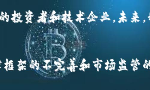 亚洲加密货币交易市场的现状与未来展望

关键词： 加密货币, 交易市场, 亚洲/guanjianci

一、引言
在过去的十年中，加密货币的兴起改变了全球金融市场的格局，尤其是在亚洲地区。作为全球数字资产交易的重要市场，亚洲吸引了一大批投资者和交易所，推动了加密货币的普及与发展。本篇文章将详细探讨亚洲加密货币交易市场的现状、各国政策、市场动向及未来展望。

二、亚洲加密货币市场现状
亚洲是全球加密货币交易的中心之一，日本、韩国、中国、新加坡等国家在这一领域表现突出。这些地区不仅有众多的交易平台，还有大量的用户基础和技术支持。

近年来，亚洲的加密货币市场规模不断扩大。根据最新的市场数据，中国、日本和韩国的交易量占据了全球交易市场的70%以上。特别是在中国，尽管政府对加密货币市场采取了一系列限制措施，但仍有很多人参与到数字货币的交易和投资中来。此外，新加坡以其良好的政策环境和金融技术创新，成为了众多加密货币公司的注册地。

三、各国加密货币政策分析
加密货币行业的增长在很大程度上受到各国政策的影响。以下是对亚洲主要国家及其加密货币政策的分析：

h43.1 日本/h4
日本被视为全球加密货币监管的典范。该国在2017年正式承认比特币为合法支付方式，并建立了一套完善的监管框架来保障投资者权益。日本金融厅（FSA）负责监督加密货币交易所，确保其遵循反洗钱规定，并保障用户资金的安全。

h43.2 中国/h4
中国对加密货币的态度经历了剧烈的变化。虽然政府在2013年曾对比特币表示支持，但在2017年开始加大对加密货币的监管力度，禁止了ICO（首次代币发行）和境内交易所的运营。这些措施使得很多投资者转向海外市场，但仍然无法阻止个人在OTC（场外交易）市场进行交易。

h43.3 韩国/h4
韩国的加密货币市场也非常活跃，政府对初创企业和加密交易所采取相对开放的态度。然而，2018年针对市场过热和投机现象的监管政策出台，使得市场波动加剧。此后，韩国政府采取了一系列措施，如加强税务监管和透明度，以确保市场稳定。

h43.4 新加坡/h4
新加坡被誉为加密货币领域的“友好国”，政府引入了《支付服务法》，鼓励区块链技术的发展，并为加密货币交易所提供良好的注册及经营环境。此外，新加坡金融管理局（MAS）积极与交易所和业内人士对话，以推动行业标准的建立。

四、市场动向与趋势
随着越来越多的机构投资者开始关注加密货币市场，亚洲地区的交易量和参与人数大幅上涨。这一趋势的背后有几个显著的动因：

h44.1 数字资产的普及/h4
近年来，随着比特币等主流数字货币的广泛宣传和普及，越来越多的人关注到了加密货币的投资机会。尤其是年轻一代，他们更加乐于接受新兴事物，也更愿意尝试使用加密货币进行交易。

h44.2 DeFi与NFT的崛起/h4
去中心化金融（DeFi）和非同质化代币（NFT）的兴起给亚洲的加密货币市场注入了新的活力。各类DeFi协议和NFT平台相继涌现，吸引了大量用户参与。这些新兴应用在为交易平台带来流量的同时，也推动了加密资产的多样化。

h44.3 机构投资者的关注/h4
近年来，机构投资者的入场被认为是加密货币市场的一大里程碑。许多对冲基金、资管公司和上市公司开始投资比特币等数字货币，这极大地增强了市场的信心，并且造成了大量资金流入。

五、未来展望
对于亚洲加密货币交易市场的未来，我们可以有以下几个展望：

h45.1 监管将持续加强/h4
虽然有些国家对于加密货币采取了相对宽松的政策，但在安全性和稳定性的问题上，监管仍将是主流趋势。各国政府都在寻求在保护投资者利益的同时，不抑制创新的发展。

h45.2 新技术的应用将不断涌现/h4
随着区块链技术的不断提升，大量的新项目和应用将会涌现，这将有可能改变市场的交易机制。例如，Layer 2解决方案、跨链技术等将有助于提高交易速度和降低费用，从而吸引更多的用户参与。

h45.3 资本市场的融合/h4
未来，传统金融市场和加密货币市场的结合将会越来越紧密。越来越多的传统金融机构将会推出同加密货币相关的金融产品，进一步推动市场的发展。

六、相关问题解析

h46.1 加密货币如何改变传统金融体系？/h4
加密货币的发展对传统金融体系产生了深远的影响。其中最显著的一点是，去中心化的特性使得个体能够更加自由地进行资金转移和交易，而不是依赖银行等中介机构。这种发展能够降低交易成本，提高效率，从而提升金融服务的可及性。许多金融专家认为，随着技术的发展，未来的金融服务将会越来越依赖于区块链和加密货币，而传统金融机构也许需要进行调整以适应这一变化。

h46.2 加密货币的安全问题怎么解决？/h4
安全问题一直是加密货币市场最为关注的焦点之一，尤其是交易所被盗事件频繁发生。解决这一问题需要从多个层面入手，包括交易所技术安全、用户的资金安全以及合理的监管政策。例如，交易所应加强自身的技术防护措施，包括多重认证、冷钱包存储等。同时，用户也需具备一定的安全意识，定期更换密码、使用强密码等。此外，不同国家和地区的监管机构应共同制定全球性的安全标准，以提高整个市场的安全性。

h46.3 加密货币的合法性与法律问题/h4
不同国家对加密货币的接受程度和法律地位各不相同。一些国家如日本、新加坡已经将其纳入合法的金融体系，而其他国家可能仍在争论其合法性。这使得加密货币市场的操作相对复杂。如果没有明确的法律框架，投资者可能面临着较高的风险。因此，未来的市场发展将需要政府和监管机构的进一步努力，建立健全的法律体系，以确保投资者的信息透明和市场的公平竞争。

h46.4 未来的加密货币市场结构如何变化？/h4
随着越来越多的金融机构和企业参与进来，未来的加密货币市场可能会变得更加集中化。一些大型交易所可能会占据市场的主导地位。然而，这并不意味着去中心化的理念会消失，随着新兴的去中心化金融（DeFi）平台的崛起，小型交易所和个人交易者也会有机会在市场中发挥作用。在未来，我们可能会看到集中与去中心化的结合，形成一种全新的市场结构。

h46.5 亚洲在全球加密货币市场中的地位将如何变化？/h4
亚洲地区在全球加密货币市场中的地位将继续保持重要影响力，尤其是中国、日本和韩国等国家的市场。随着草根投资的增长及技术的不断更新，亚洲市场上的创新能力也在增强，这将吸引更多的投资者和技术企业。未来，我们有理由相信，亚洲的加密货币市场会与北美、欧洲市场形成更为紧密的联系，共同推动全球数字资产的繁荣。 

七、结论
在全球加密货币市场中，亚洲展现出了强大的潜力和现存的挑战。通过对政策的把握、技术的创新以及市场趋势的分析，亚洲加密货币交易市场将有望在未来获得更大机遇。但值得注意的是，法律框架的不完善和市场监管的不足同样是行业发展的障碍。唯一可以确定的是，随着时间的推移，亚洲的加密货币市场将继续发展壮大，并在未来的金融体系中扮演更为重要的角色。