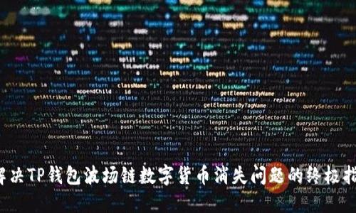  解决TP钱包波场链数字货币消失问题的终极指南