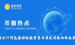  解决TP钱包波场链数字货