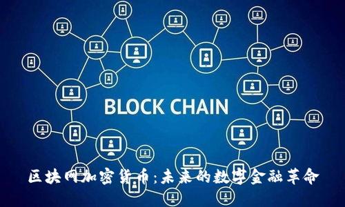 区块网加密货币：未来的数字金融革命