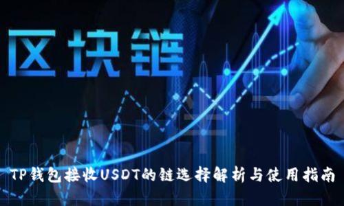 TP钱包接收USDT的链选择解析与使用指南
