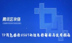 TP钱包接收USDT的链选择解