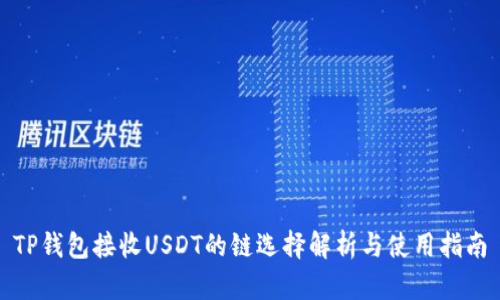 TP钱包接收USDT的链选择解析与使用指南