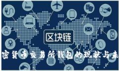 韩国加密货币交易所钱包
