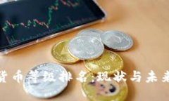 加密货币等级排名：现状