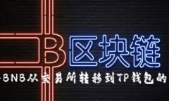 : 如何将BNB从交易所转移到